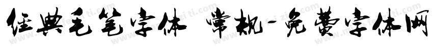 经典毛笔字体 常规字体转换